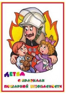 правила пожарной безопасности для детей