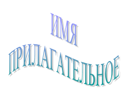 Глагол употребляется с прилагательным в русском языке