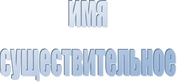 Глагол употребляется с прилагательным в русском языке